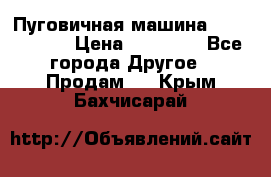 Пуговичная машина Durkopp 564 › Цена ­ 60 000 - Все города Другое » Продам   . Крым,Бахчисарай